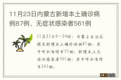 11月23日内蒙古新增本土确诊病例87例、无症状感染者561例