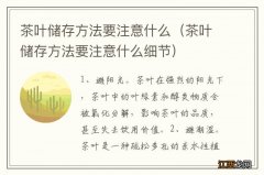 茶叶储存方法要注意什么细节 茶叶储存方法要注意什么