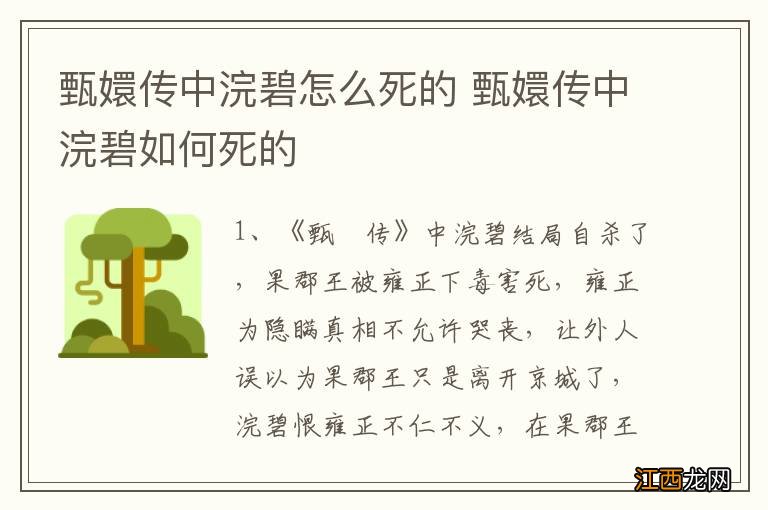 甄嬛传中浣碧怎么死的 甄嬛传中浣碧如何死的