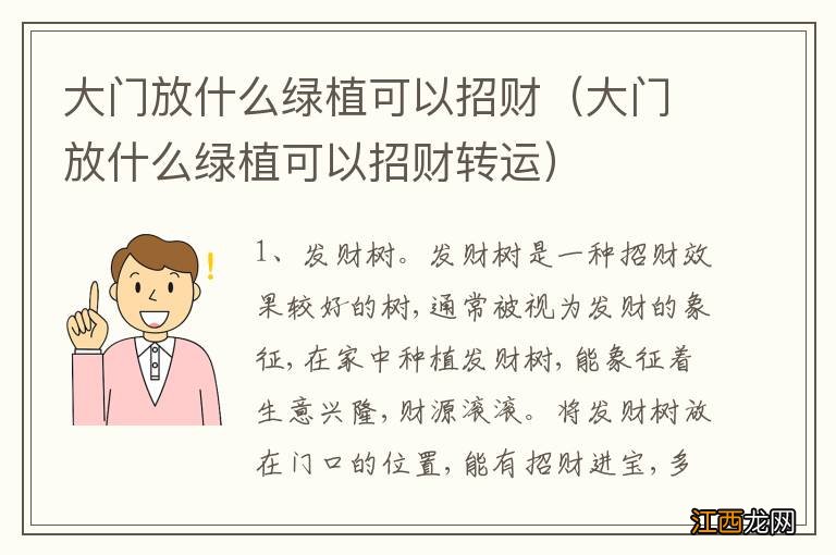 大门放什么绿植可以招财转运 大门放什么绿植可以招财