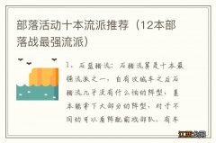 12本部落战最强流派 部落活动十本流派推荐