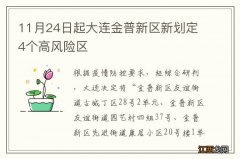 11月24日起大连金普新区新划定4个高风险区