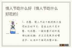 情人节吃什么好吃的 情人节吃什么好