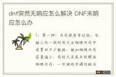 dnf突然无响应怎么解决 DNF未响应怎么办