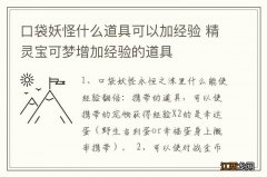 口袋妖怪什么道具可以加经验 精灵宝可梦增加经验的道具