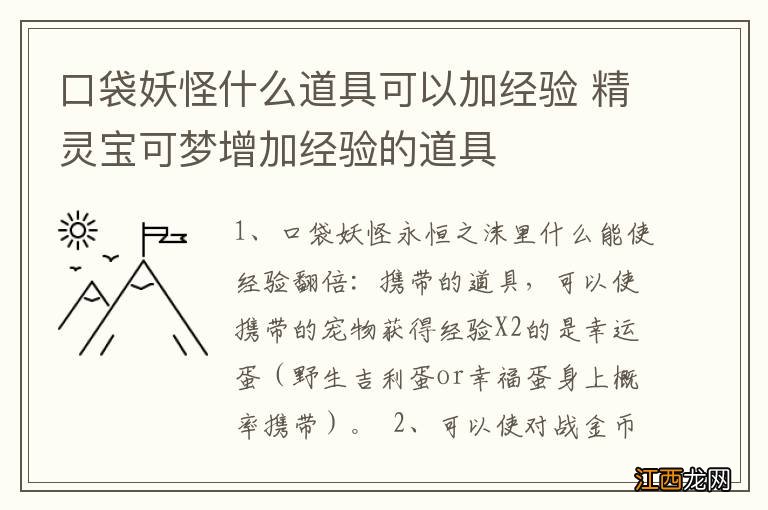 口袋妖怪什么道具可以加经验 精灵宝可梦增加经验的道具