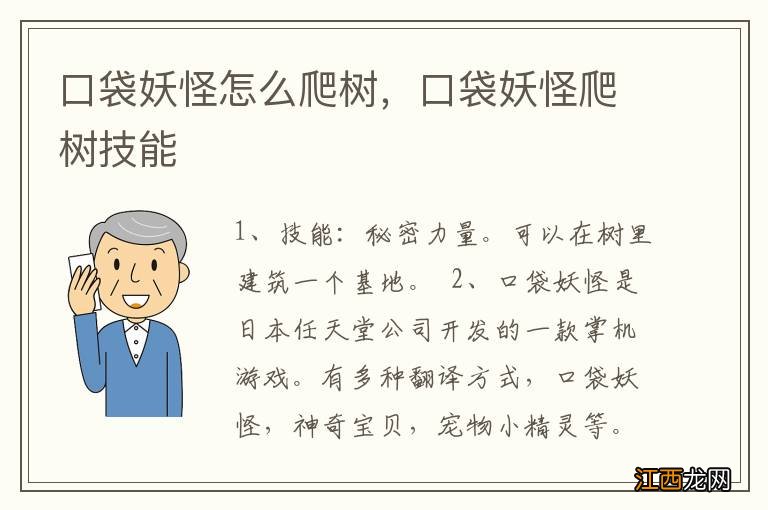 口袋妖怪怎么爬树，口袋妖怪爬树技能