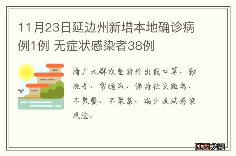 11月23日延边州新增本地确诊病例1例 无症状感染者38例