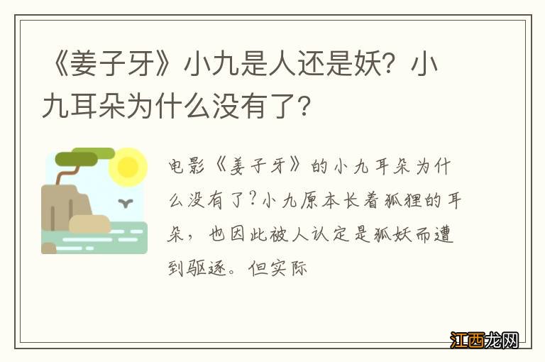 《姜子牙》小九是人还是妖？小九耳朵为什么没有了?