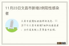 11月23日文昌市新增2例阳性感染者