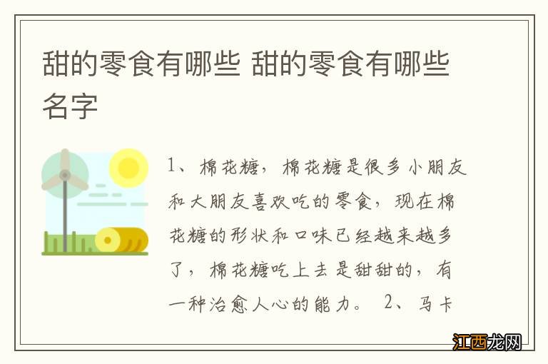 甜的零食有哪些 甜的零食有哪些名字