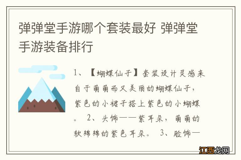 弹弹堂手游哪个套装最好 弹弹堂手游装备排行