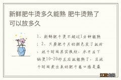 新鲜肥牛烫多久能熟 肥牛烫熟了可以放多久