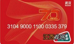 武汉一卡通纪念卡价格 70周年一卡通武汉怎么办理