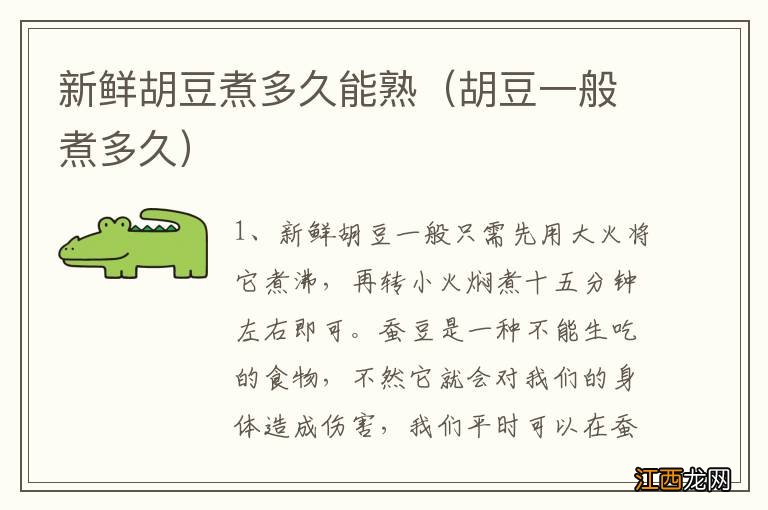 胡豆一般煮多久 新鲜胡豆煮多久能熟