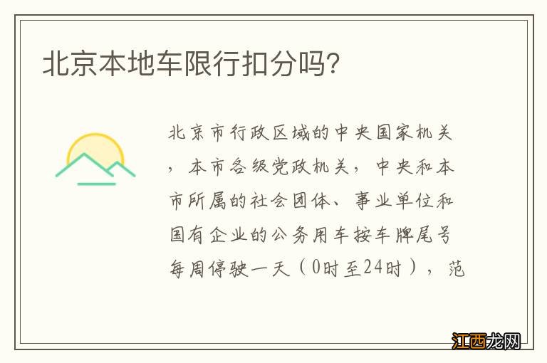 北京本地车限行扣分吗？