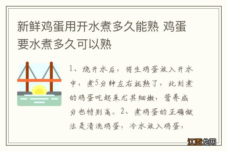 新鲜鸡蛋用开水煮多久能熟 鸡蛋要水煮多久可以熟