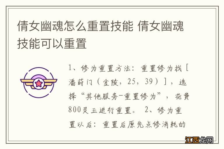 倩女幽魂怎么重置技能 倩女幽魂技能可以重置