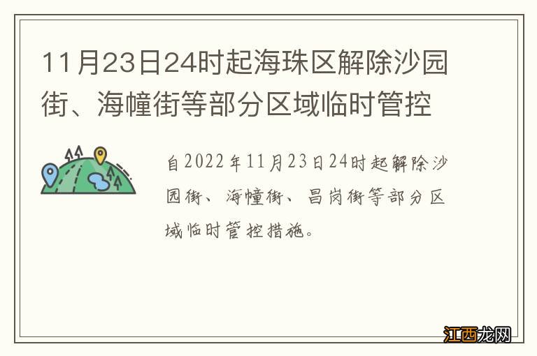 11月23日24时起海珠区解除沙园街、海幢街等部分区域临时管控措施