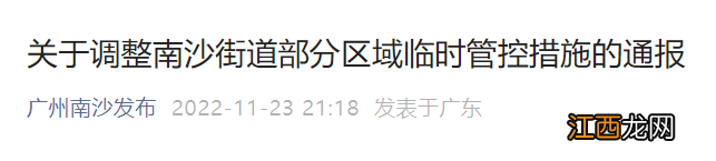 关于调整南沙街道部分区域临时管控措施的通报