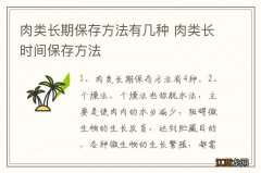 肉类长期保存方法有几种 肉类长时间保存方法