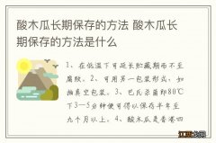 酸木瓜长期保存的方法 酸木瓜长期保存的方法是什么