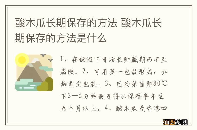 酸木瓜长期保存的方法 酸木瓜长期保存的方法是什么