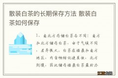 散装白茶的长期保存方法 散装白茶如何保存