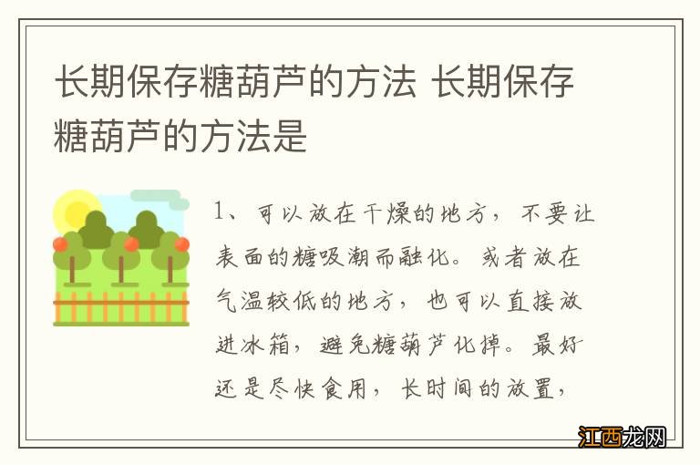 长期保存糖葫芦的方法 长期保存糖葫芦的方法是