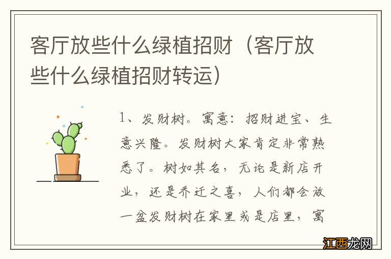 客厅放些什么绿植招财转运 客厅放些什么绿植招财