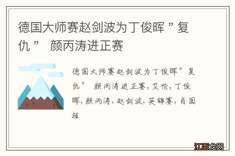 德国大师赛赵剑波为丁俊晖＂复仇＂颜丙涛进正赛