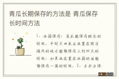 青瓜长期保存的方法是 青瓜保存长时间方法