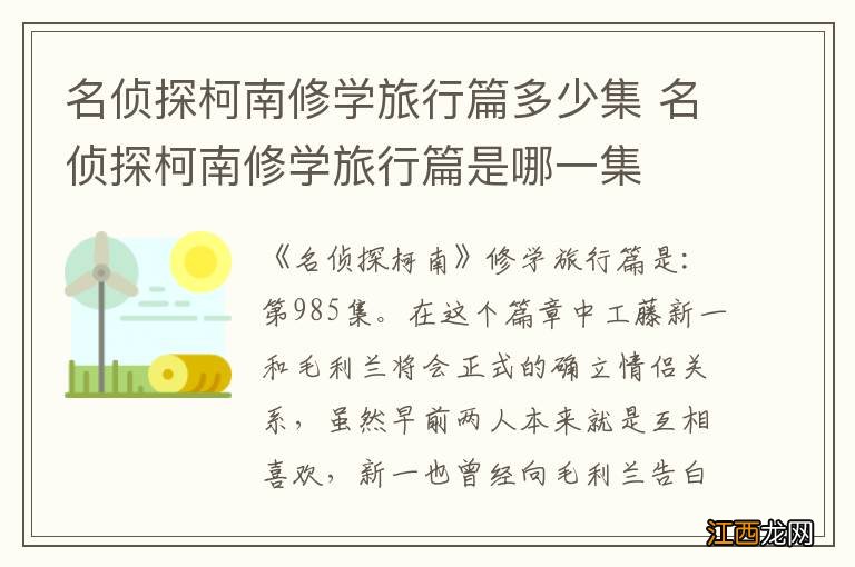 名侦探柯南修学旅行篇多少集 名侦探柯南修学旅行篇是哪一集