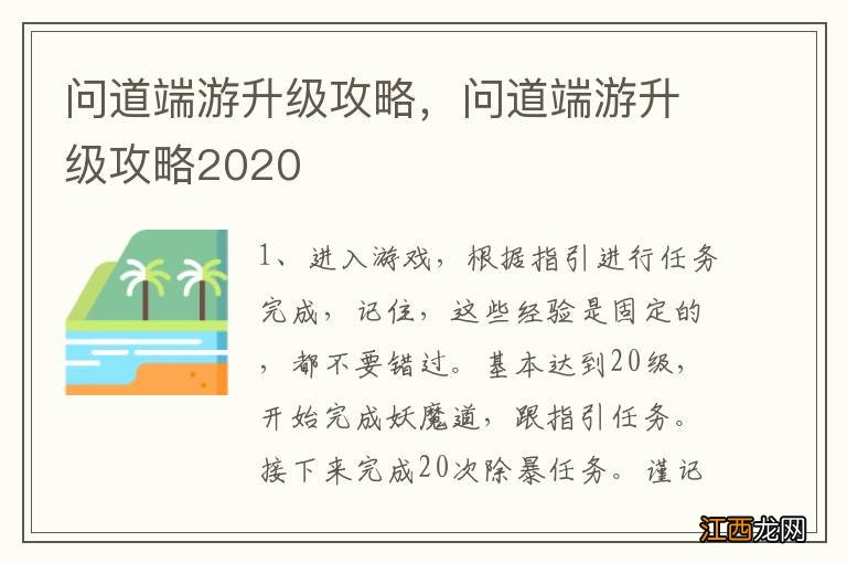 问道端游升级攻略，问道端游升级攻略2020