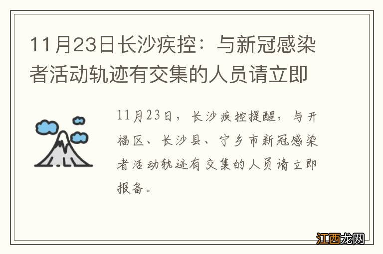 11月23日长沙疾控：与新冠感染者活动轨迹有交集的人员请立即报备