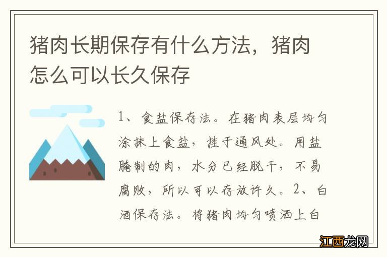 猪肉长期保存有什么方法，猪肉怎么可以长久保存