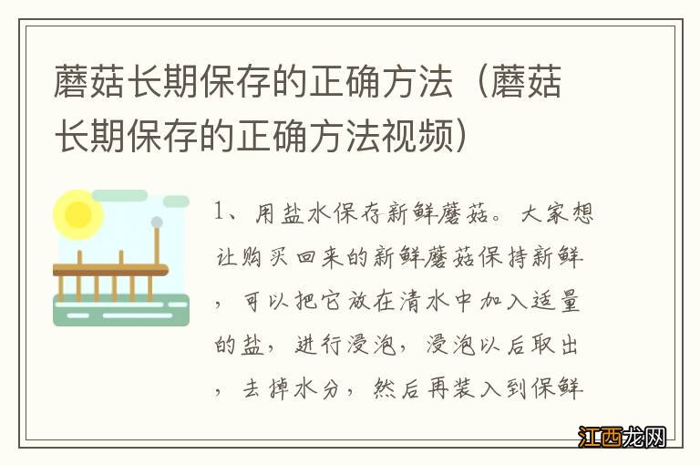 蘑菇长期保存的正确方法视频 蘑菇长期保存的正确方法