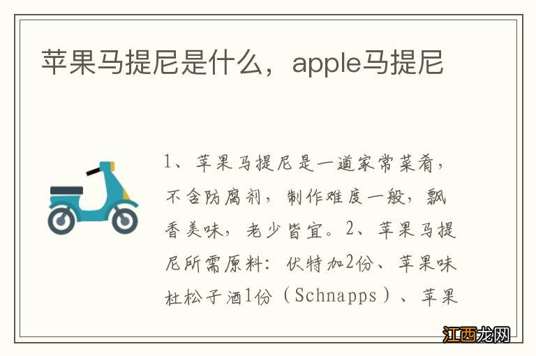 苹果马提尼是什么，apple马提尼