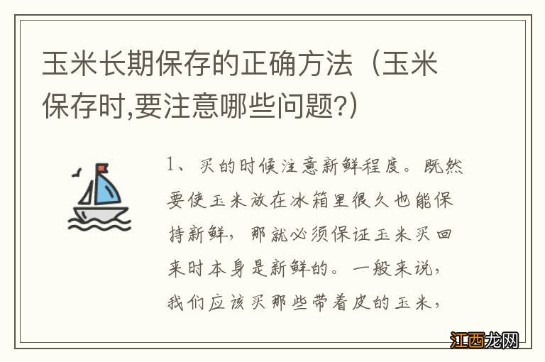 玉米保存时,要注意哪些问题? 玉米长期保存的正确方法