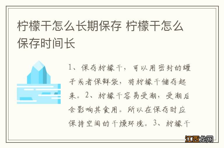 柠檬干怎么长期保存 柠檬干怎么保存时间长