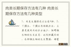 肉类长期保存方法有几种 肉类长期保存方法有几种类型