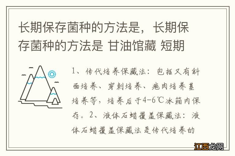 长期保存菌种的方法是，长期保存菌种的方法是 甘油馆藏 短期保存菌种的