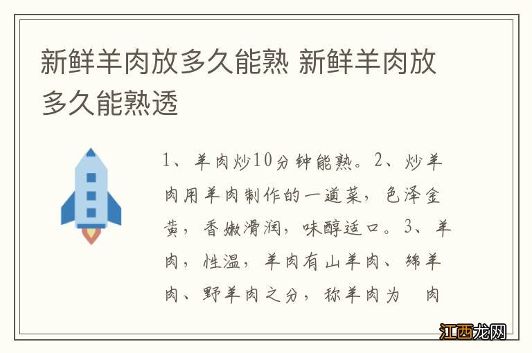 新鲜羊肉放多久能熟 新鲜羊肉放多久能熟透