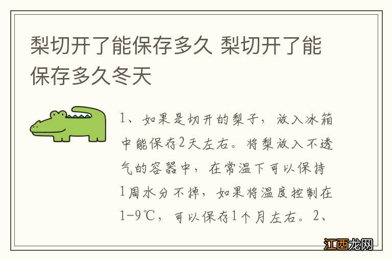 梨切开了能保存多久 梨切开了能保存多久冬天