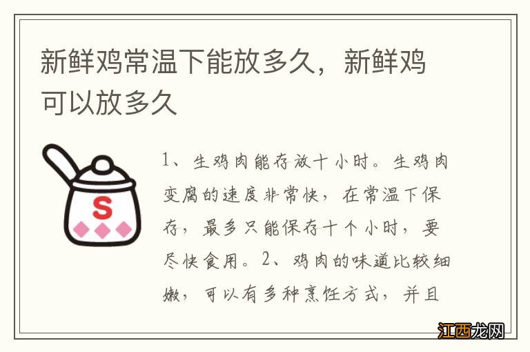 新鲜鸡常温下能放多久，新鲜鸡可以放多久