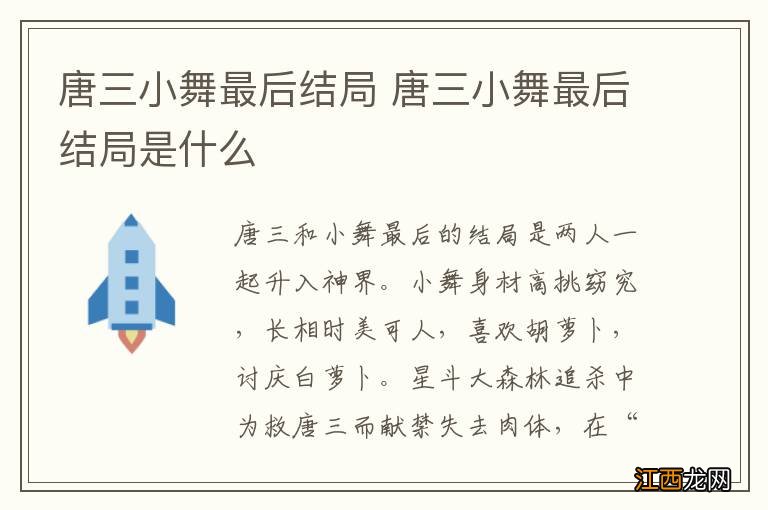 唐三小舞最后结局 唐三小舞最后结局是什么