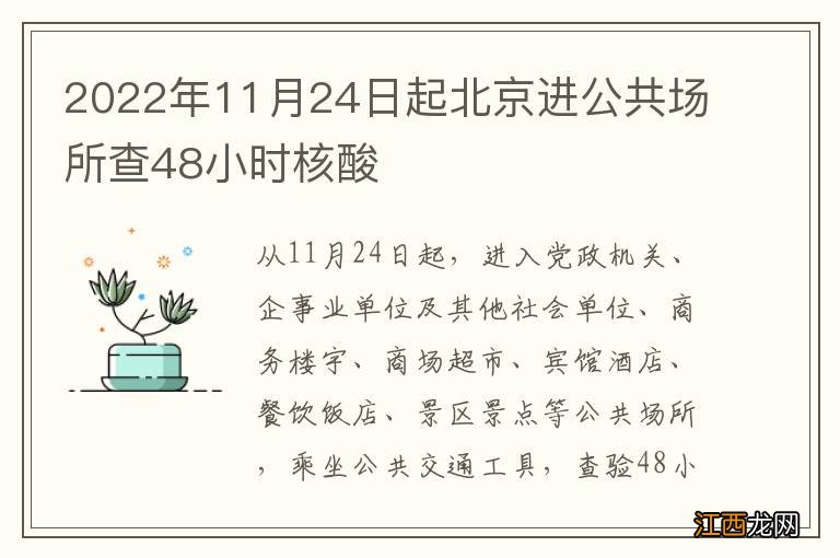 2022年11月24日起北京进公共场所查48小时核酸