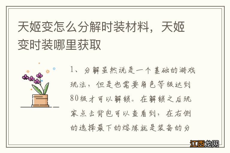 天姬变怎么分解时装材料，天姬变时装哪里获取