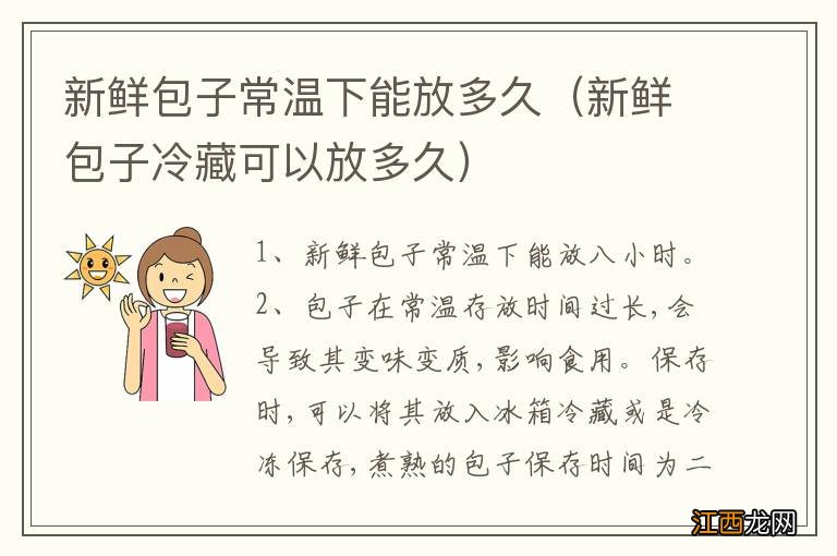 新鲜包子冷藏可以放多久 新鲜包子常温下能放多久