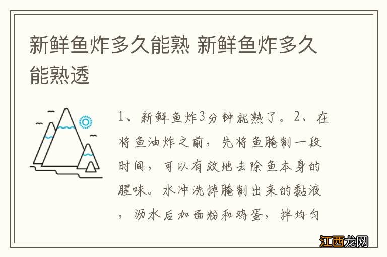 新鲜鱼炸多久能熟 新鲜鱼炸多久能熟透